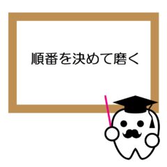 【歯磨きのコツ】磨く順番、決めていますか？磨き残しを防ぐためにできること