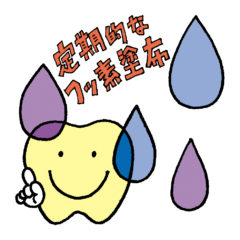 フッ素塗布で虫歯予防