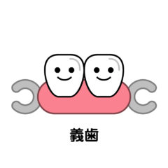 入れ歯の必要性