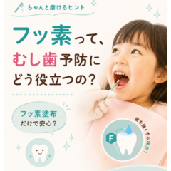 フッ素でむし歯予防！フッ素塗布と歯磨きの効果・正しい使い方