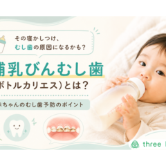 その寝かしつけ、むし歯の原因になるかも？ 知っておきたい「哺乳びんむし歯」
