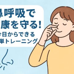 鼻呼吸で健康を守る！今日からできる簡単トレーニング