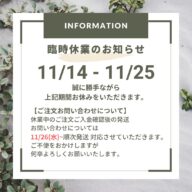 【11/14 - 11/25 臨時休業のお知らせ】お問い合わせ & 楽天市場店について