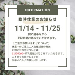 【11/14 - 11/25 臨時休業のお知らせ】お問い合わせ & 楽天市場店について