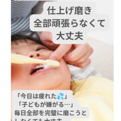 仕上げ磨き、全部頑張らなくて大丈夫！？
